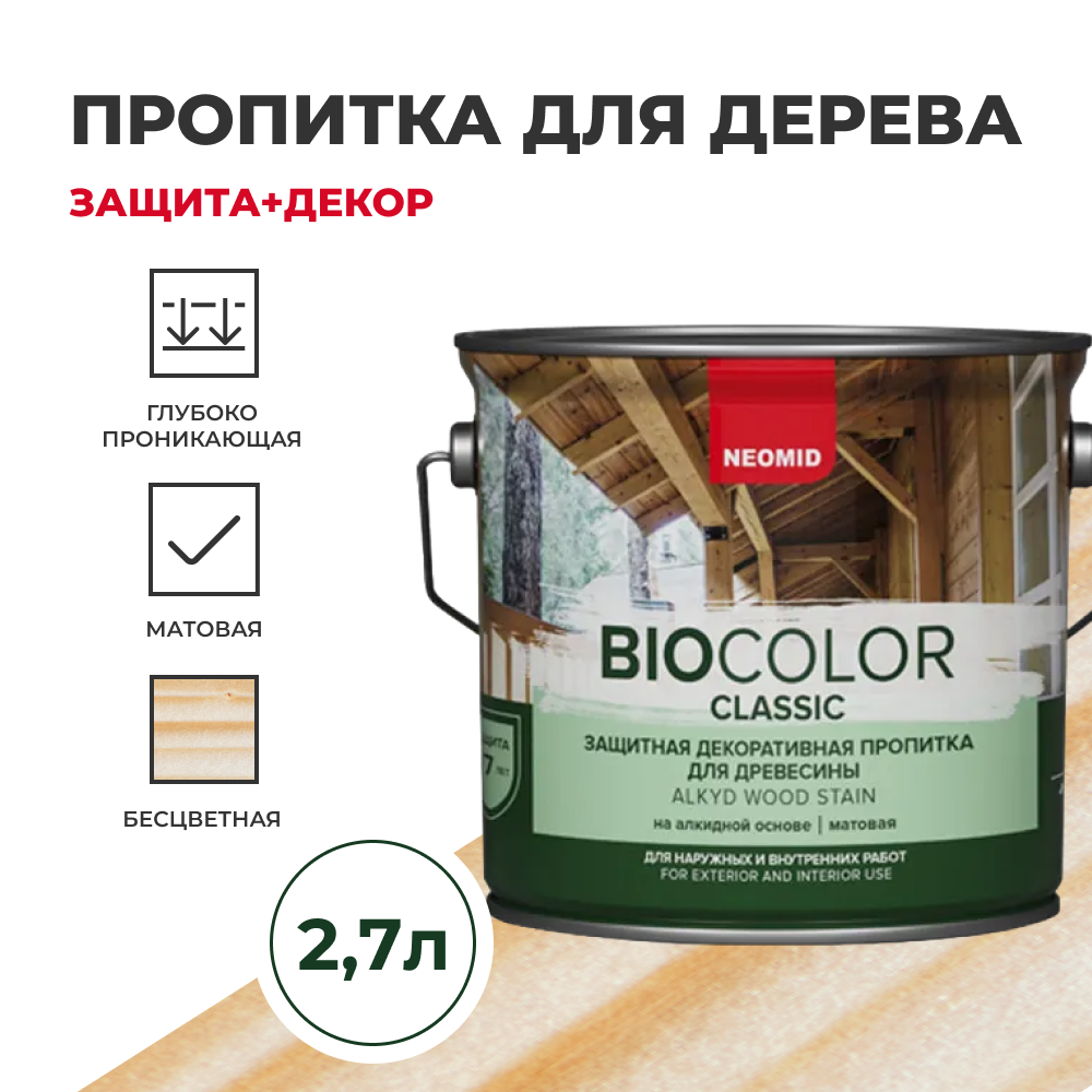 Пропитка для дерева защитная NEOMID BIO COLOR CLASSIC NEW матовая Бесцветный, (2,7 л)