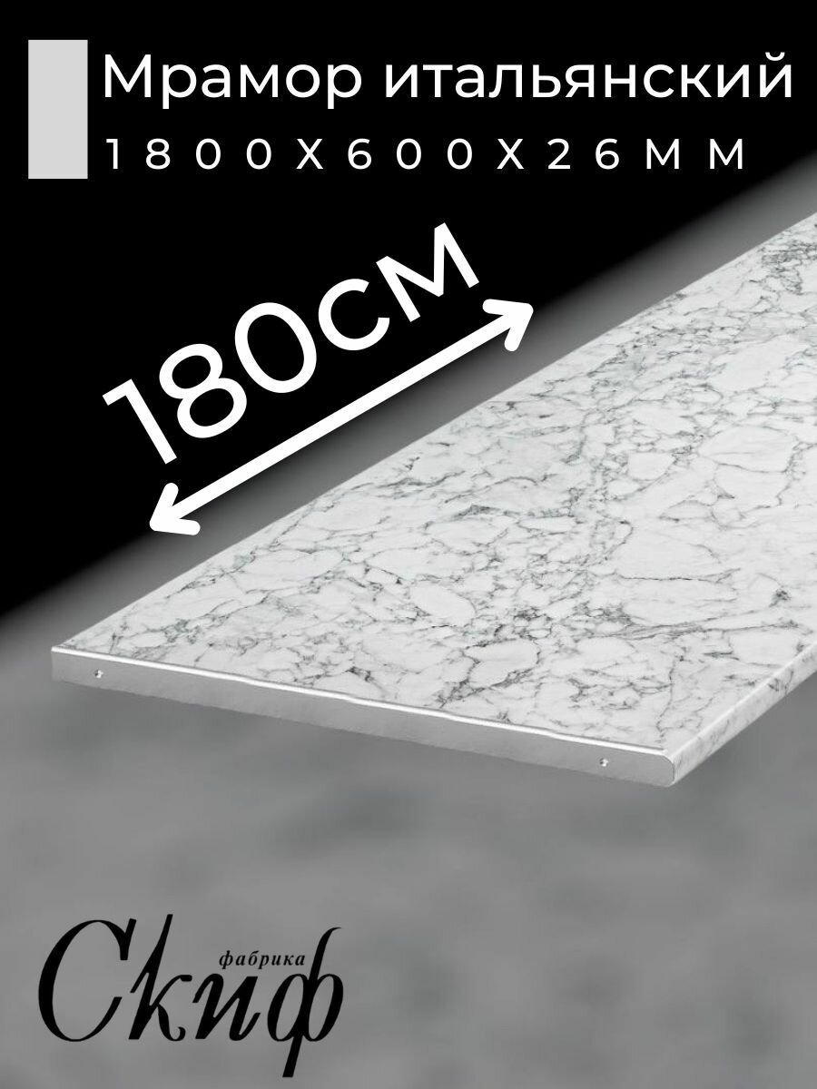 Столешница для кухни Скиф 1800х600x26мм с торцевыми планками. Цвет - Мрамор итальянский