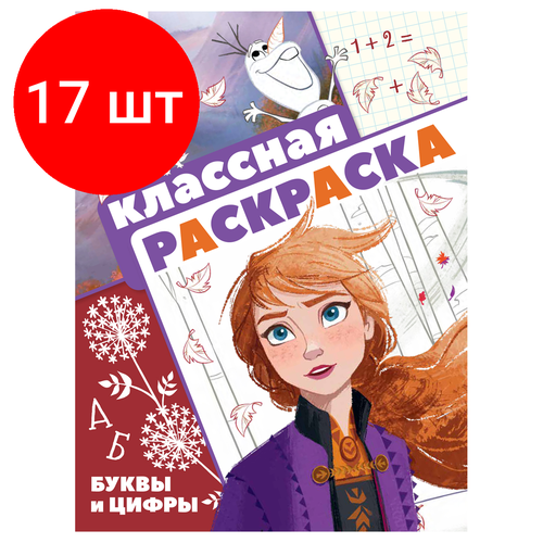 Комплект 17 шт, Раскраска А4 ТРИ совы Классная раскраска. Холодное сердце 2, 16стр. раскраска а4 три совы классная раскраска холодное сердце 2 16стр