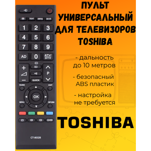 Универсальный пульт для телевизоров Toshiba