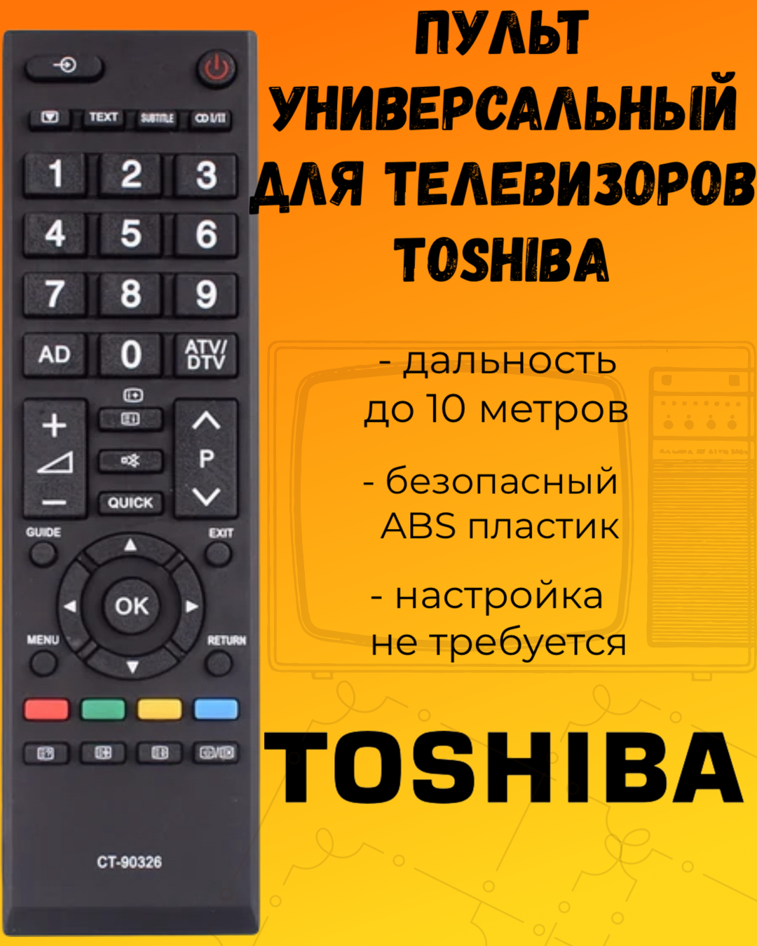 Универсальный пульт для телевизоров Toshiba