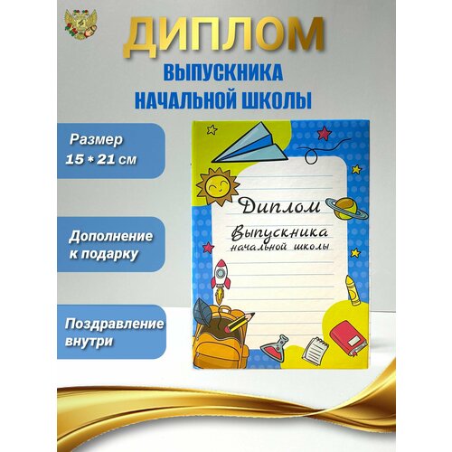 фото Диплом выпускника "об окончании начальной школы" (колокольчик), картон, размер 210х150 мм / формат а5 филькина грамота