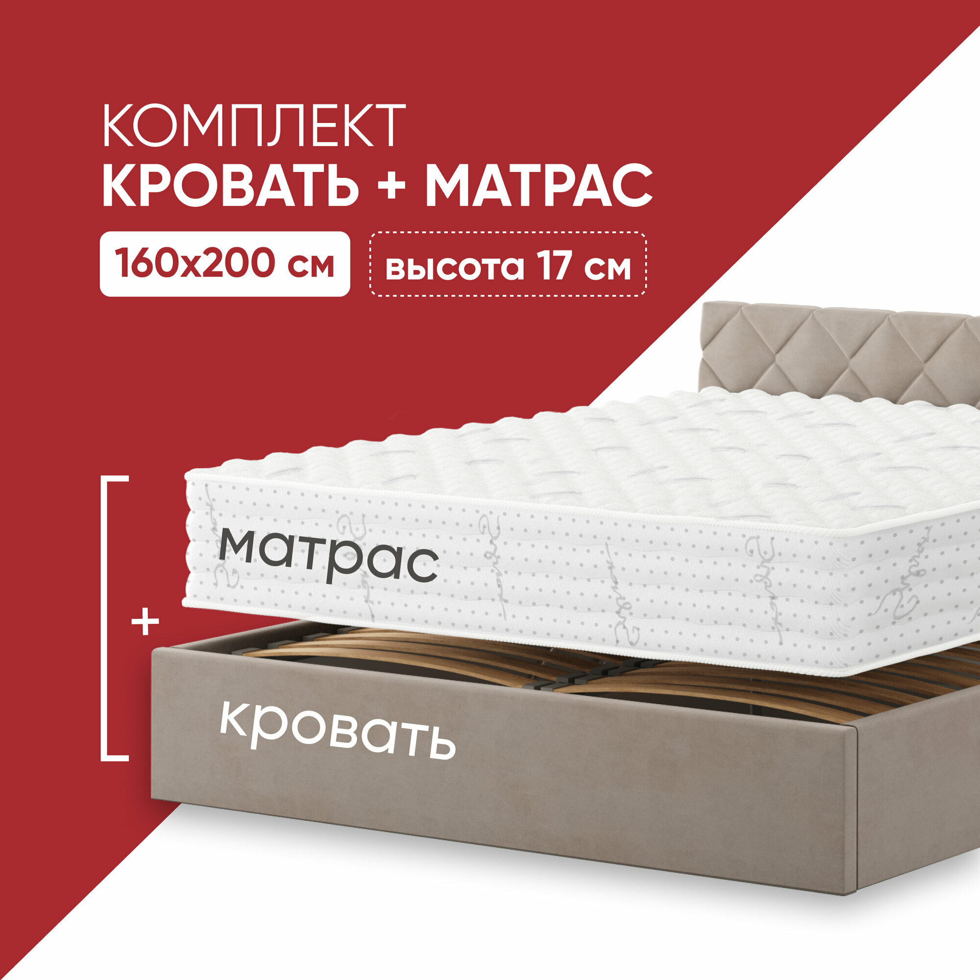 Кровать с матрасом Light Bi-cocos 160х200 высотой 17 см, кровать c подъемным механизмом и местом для хранения Техас бежевый