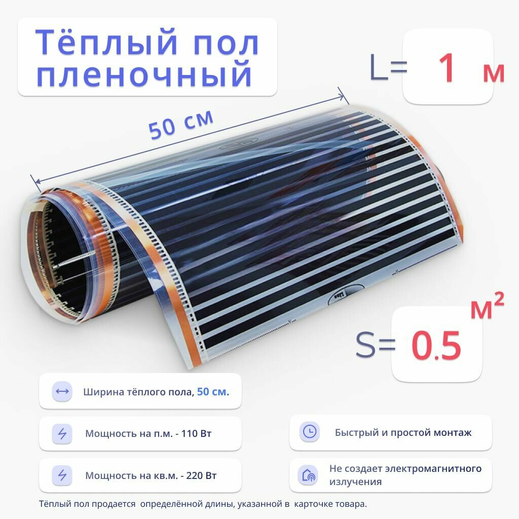 фото Теплый пол 0.5 м2, ширина 50 см, длина 1 м, пленочный инфракрасный, под ламинат, линолеум, ковролин