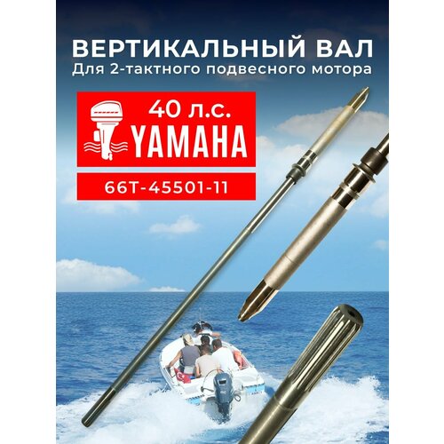 Вертикальный вал для лодочного мотора Yamaha 40. 66Т-45501-11 вал вертикальный для лодочного мотора gladiator 4 5