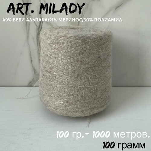 Итальянская бобинная пряжа для вязания art. MILADY беби альпака/меринос, 100 грамм