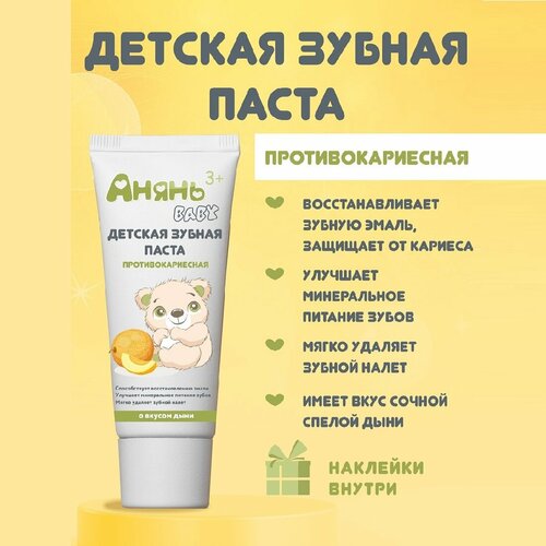 Детская зубная паста противокариесная Анянь Baby (3+), 75мл