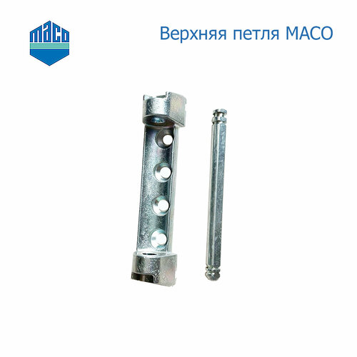 siegenia classic со штифтом петля верхняя на раму Верхняя петля MACO