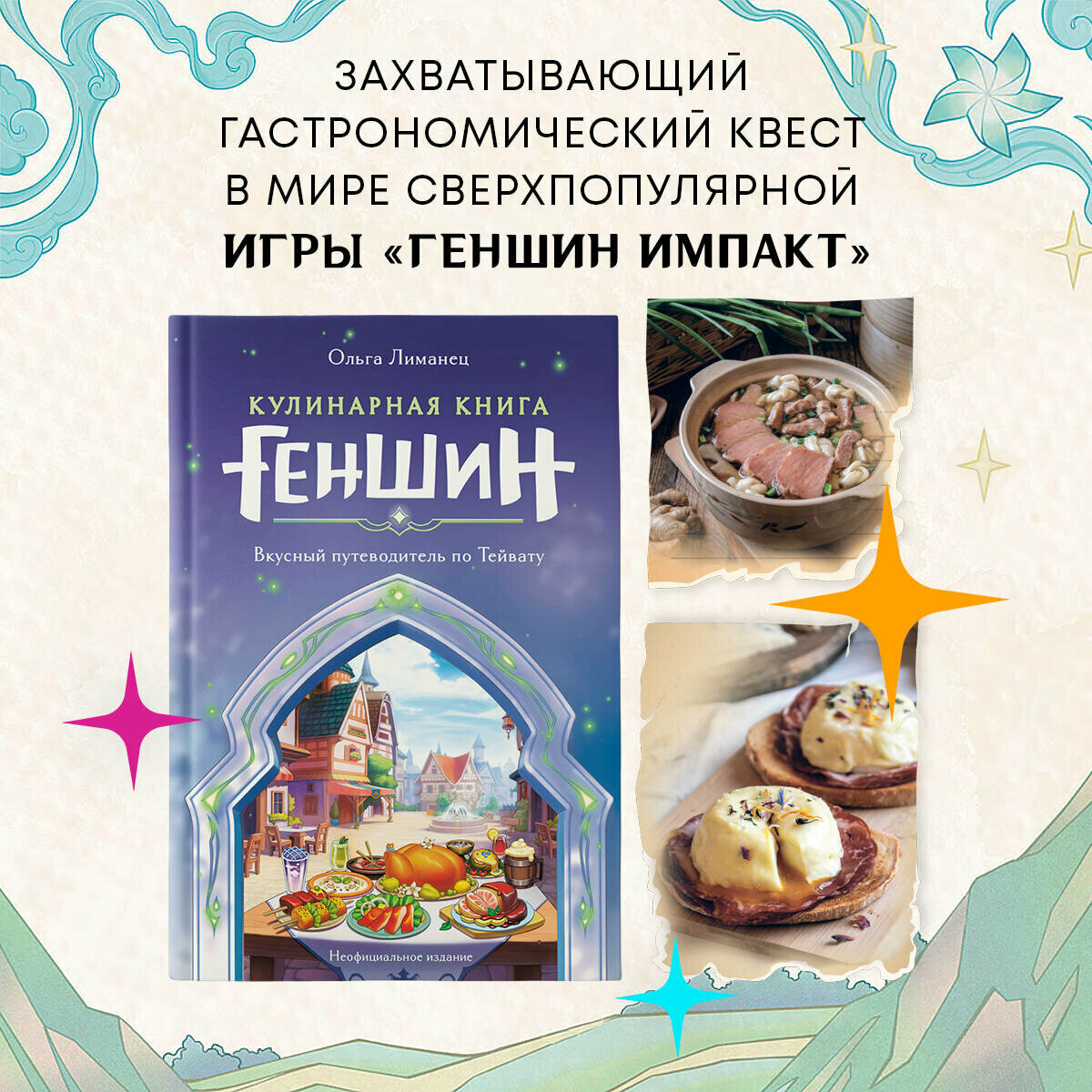 Кулинарная книга «Геншин Импакт». Вкусный путеводитель по Тейвату. Неофициальное издание - фото №1