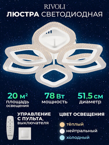 Изображение товара Люстра потолочная светодиодная Rivoli Megan LED 78 Вт c пультом управления