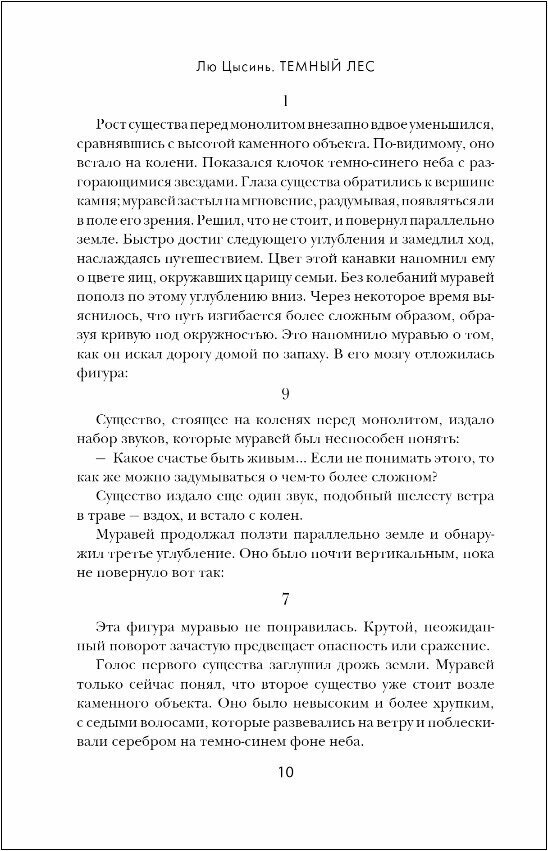 Темный лес (Лю Цысинь) - фото №16