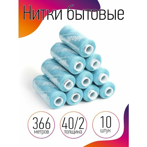 Нитки IDEAL бытовые 40/2 полиэстер 366м цв.323 голубой уп.10шт