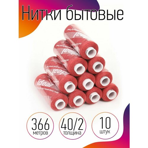 Нитки IDEAL бытовые 40/2 полиэстер 366м цв.180 терракот уп.10шт