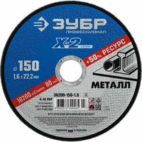 Зубр 150 x 1.6 x 22.2 мм, для ушм, круг отрезной по металлу, профессионал