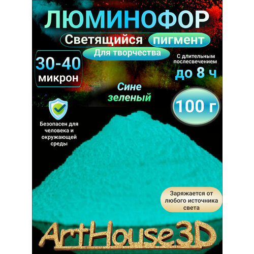 Люминофор для творчества ArtHouse3D Светящийся пигмент сине-зелёный 100 г люминофор желто зеленого свечения для эпоксидной смолы яркий 100 грамм