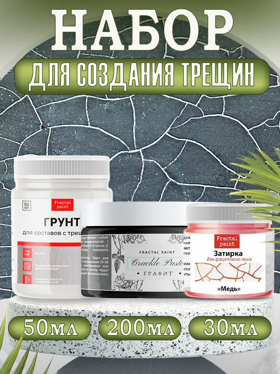 Комбо для создания трещин (графит 200 мл + грунт 50 мл + затирка "Медь" 30 мл)
