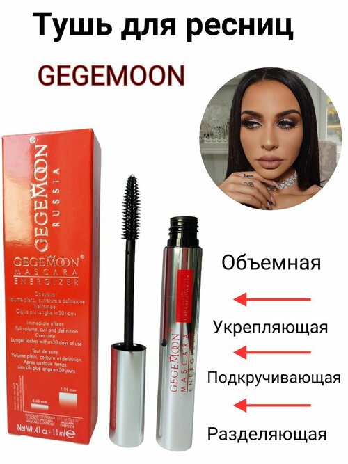 Тушь стимулирующая рост Mascara Energizer Gegemoon