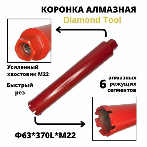 Коронка для алмазного бурения 63мм*370мм Diamond Tool М22