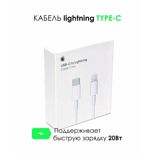 Зарядка для айфона / Кабель Lightning для зарядки телефона iPhone, iPad, iPod, айфон, провод, шнур / белый / 1 метр