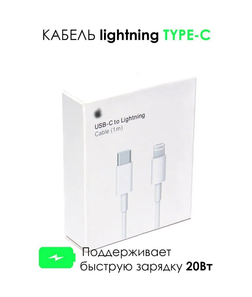 Зарядка для iPhone / Кабель Lightning для зарядки телефона iPhone iPad iPod айфон провод шнур / белый / 1 метр