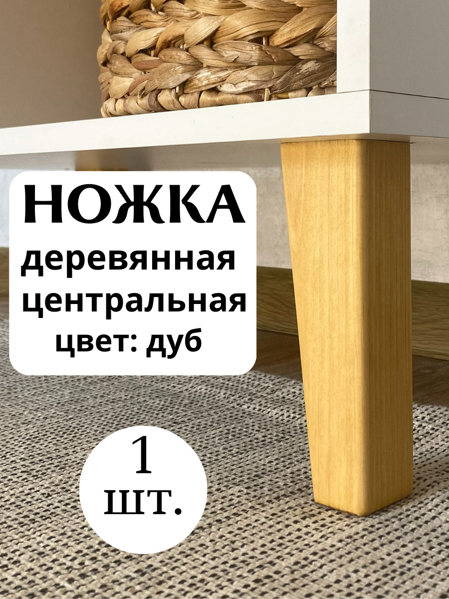 фото "Мебельные ножки BIGROOM" - ножки из массива дерева, цвет дуб, нагрузка до 100 кг