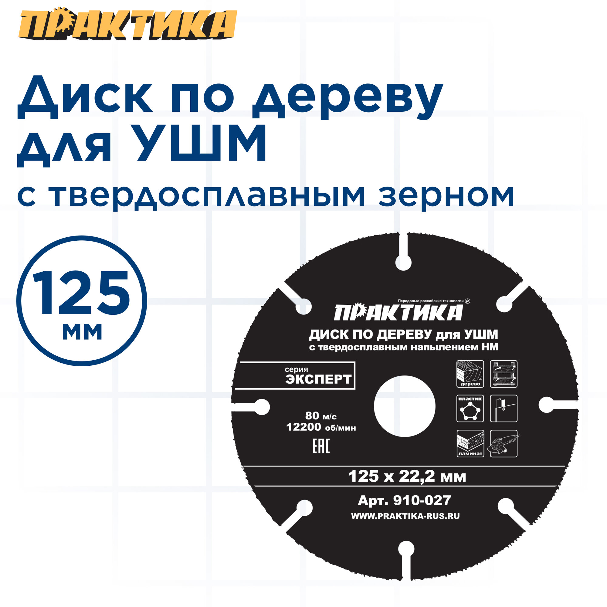 Диск по дереву с твердосплавным зерном ПРАКТИКА 125 х 22 мм для УШМ (910-027)