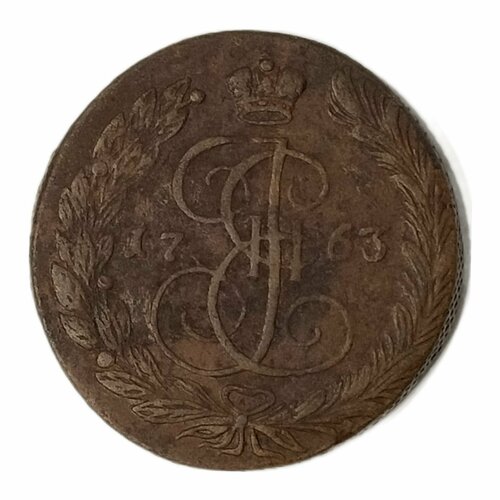 Монета 5 копеек 1763 Российская Империя, Императрица Екатерина Вторая