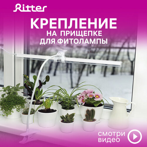 Кронштейн гибкий с прищепкой и держателем для фитолампы Т5 Ritter PLANTA, белый, пластик/металл, 56295 5 крепление гибкое с прищепкой и держателем для фитосветильника т5 ritter planta 56295 5 пластик металл цвет белый