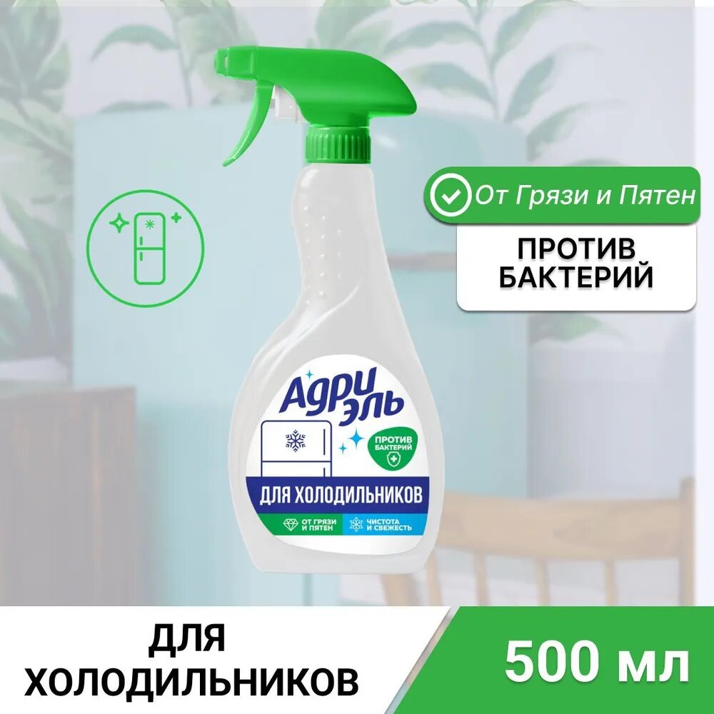 Чистящее средство Адриэль для холодильников 500мл - фото №7