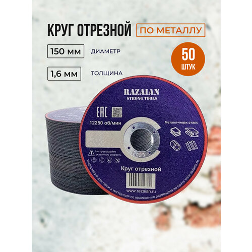 Диск отрезной по металлу 150 , 50 штук