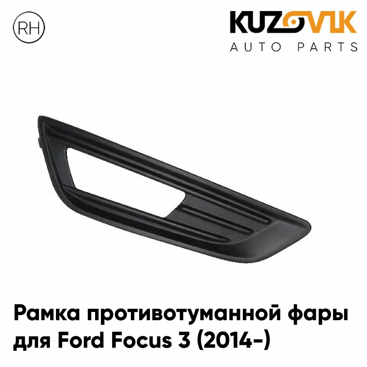 Рамка противотуманной фары для Форд Фокус Ford Focus 3 (2014-) рестайлинг черная правая, накладка, птф, туманка
