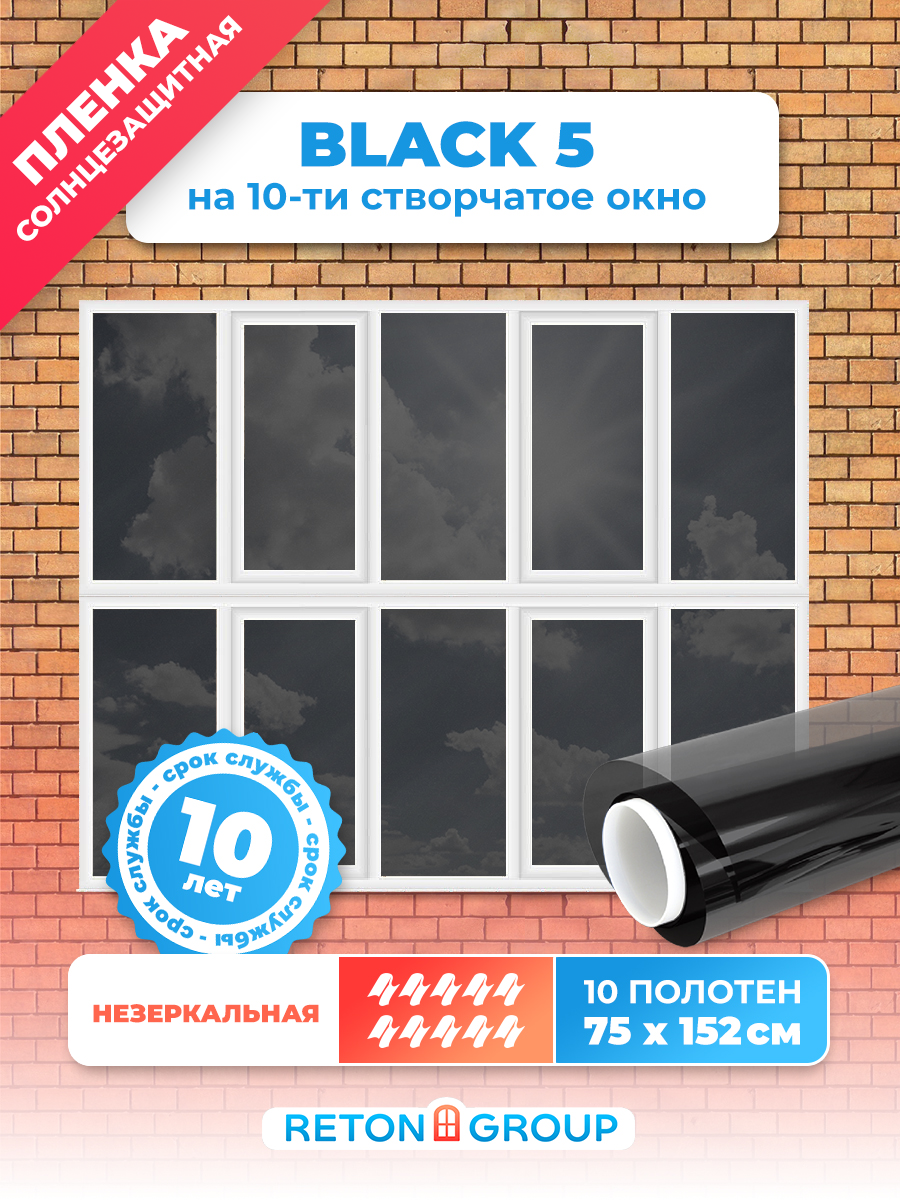 Пленка солнцезащитная для окон. Пленка тонировочная для окон Black 5 Reton Group, комплект на 10 окон: 152х75 см.