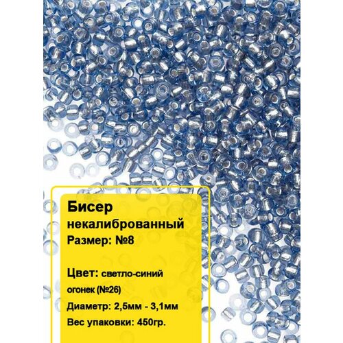 Бисер круглый №8, 450гр