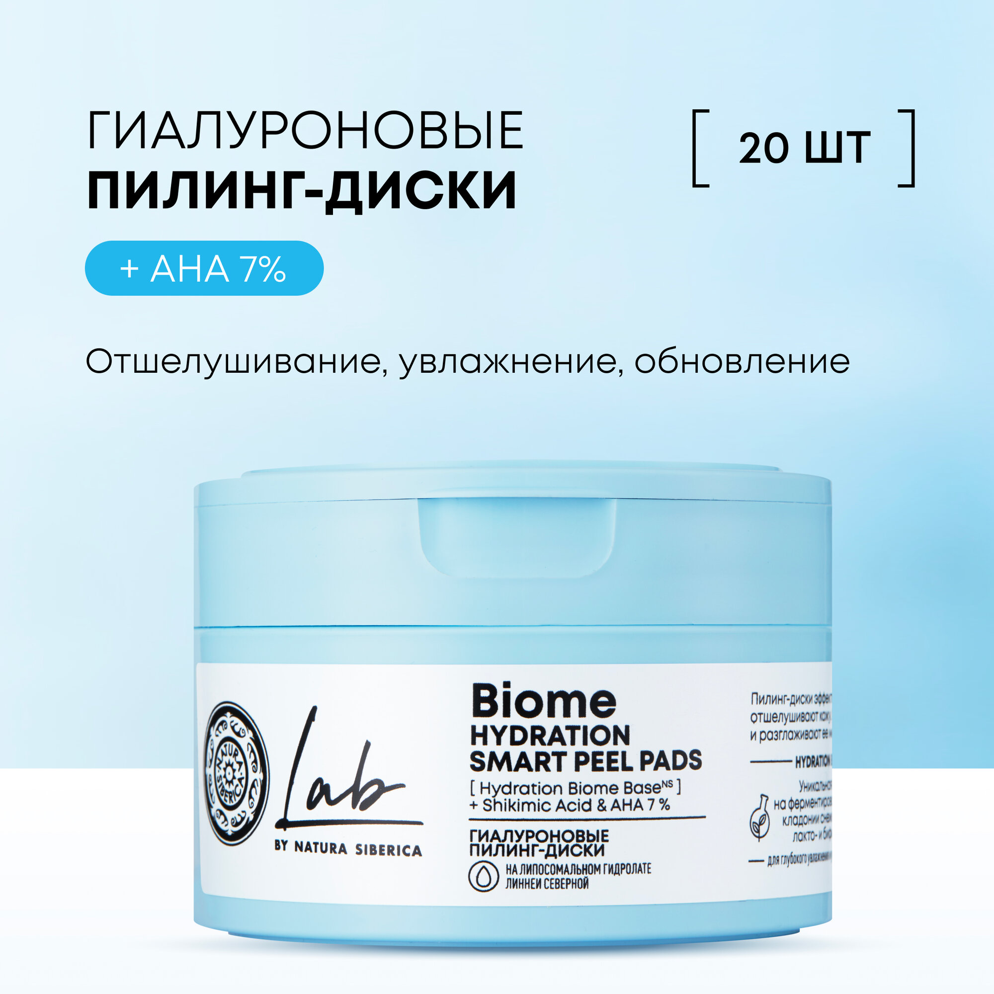 Гиалуроновые пилинг-диски Natura Siberica Lab Biome Hydration, пилинг пэды Лаб биом, 20 шт