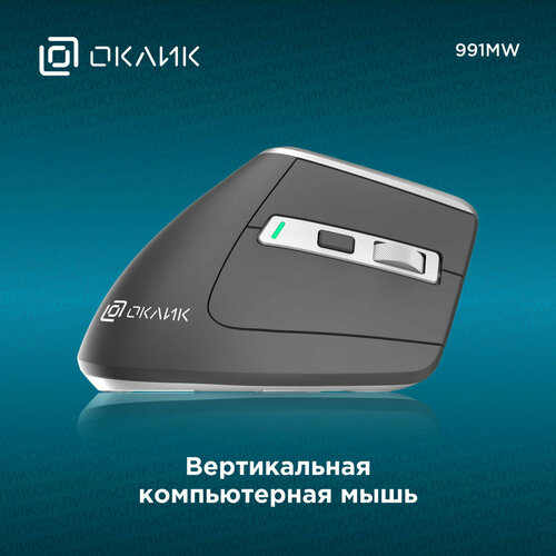 Мышь Oklick 991MW вертикальная оптическая беспроводная USB серый 1885263 221600₽