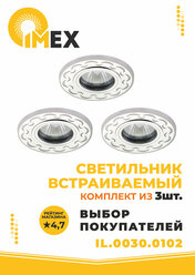 Комплект встраиваемых точечных светильников IMEX, 3-IL.0030.0102