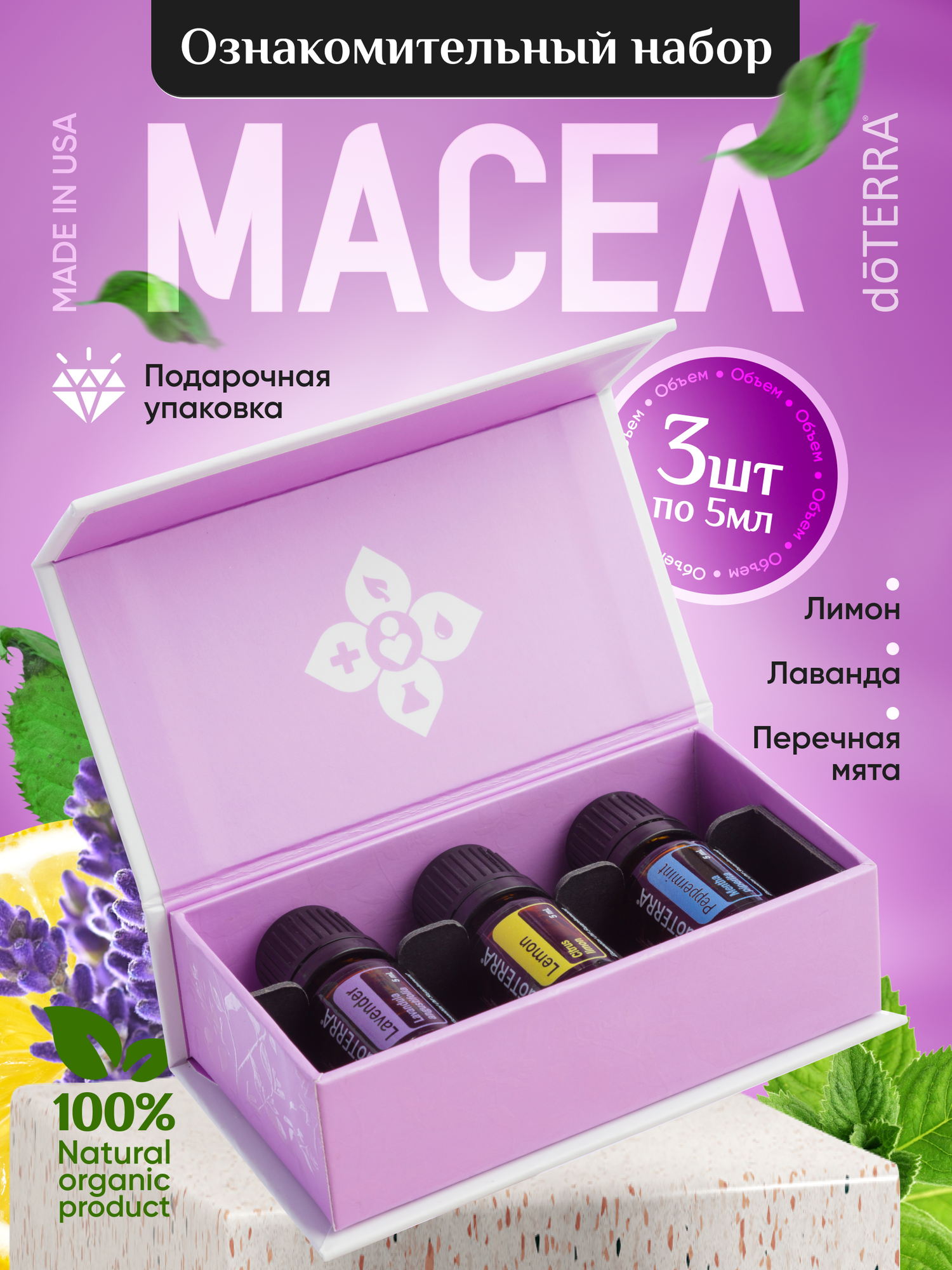 Doterra Эфирное масло набор 3 штуки по 5 мл для тела и увлажнителя лимон, лаванда, мята