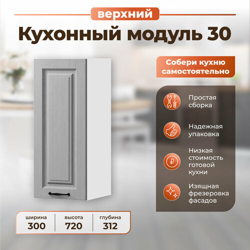 Шкаф навесной кухонный модуль навесной кухонный шкаф NORTA 300х312х720 ВудДуб Серый 4832₽