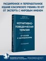 Когнитивно-поведенческая терапия. От основ к направлениям. 3-е издание