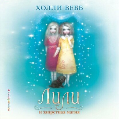 Лили и запретная магия [Аудиокнига]