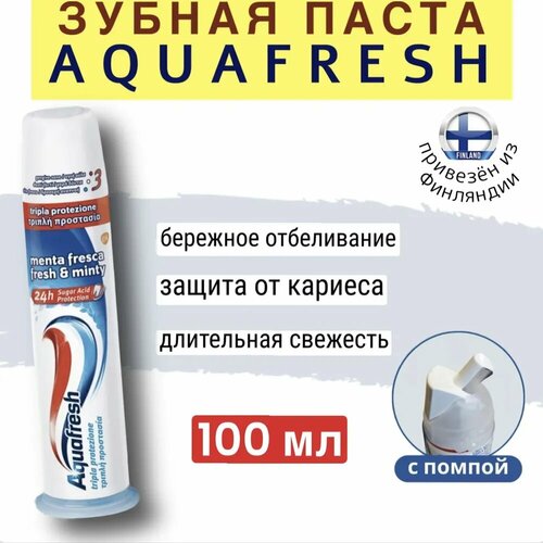 Зубная паста AQUAFRESH с помпой, с тройной защитой, с антибактериальным действием, против налёта и кариеса, 100 мл, из Финляндии