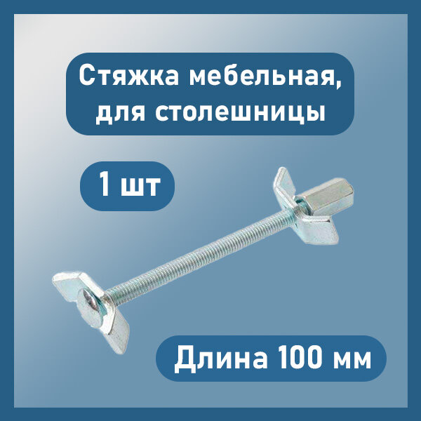 фото Стяжка мебельная, стяжка для соединения столешниц L-100 мм, 1 шт