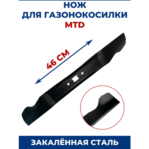 Нож для газонокосилки MTD 46 см нож для газонокосилки mtd 46 см