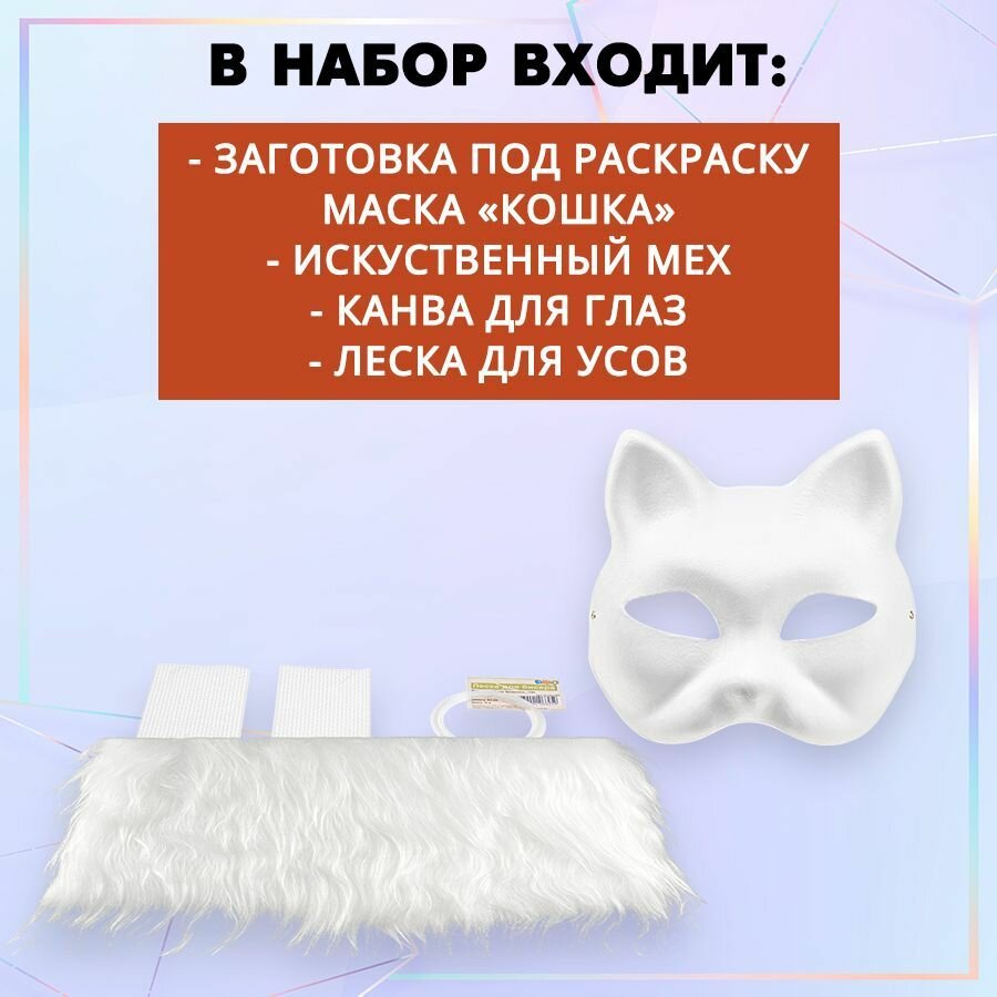 Набор для создания карнавальной маски "Кошка", маска, канва, леска, мех белый, 1 шт. — фото 1