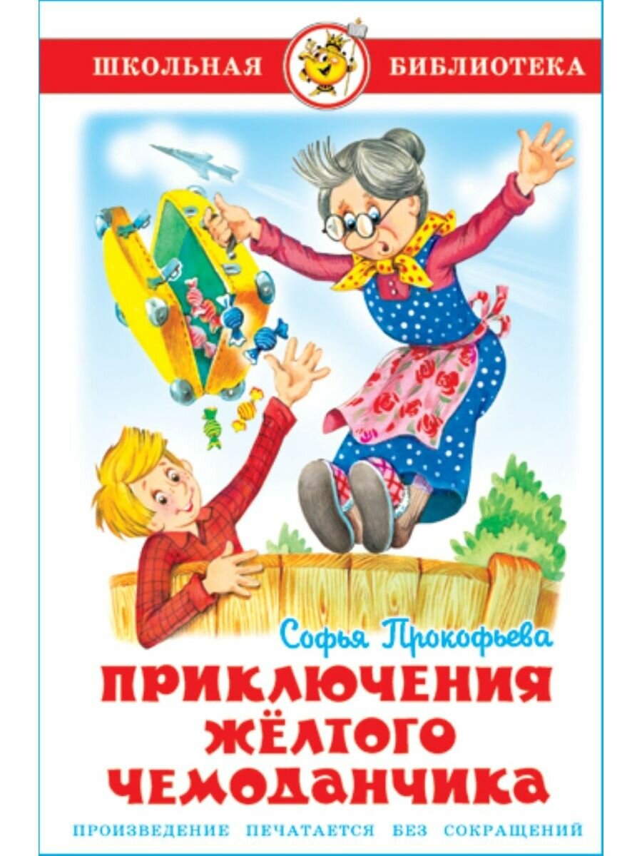 Раскраска к книге приключения желтого чемоданчика — купить по низкой ...