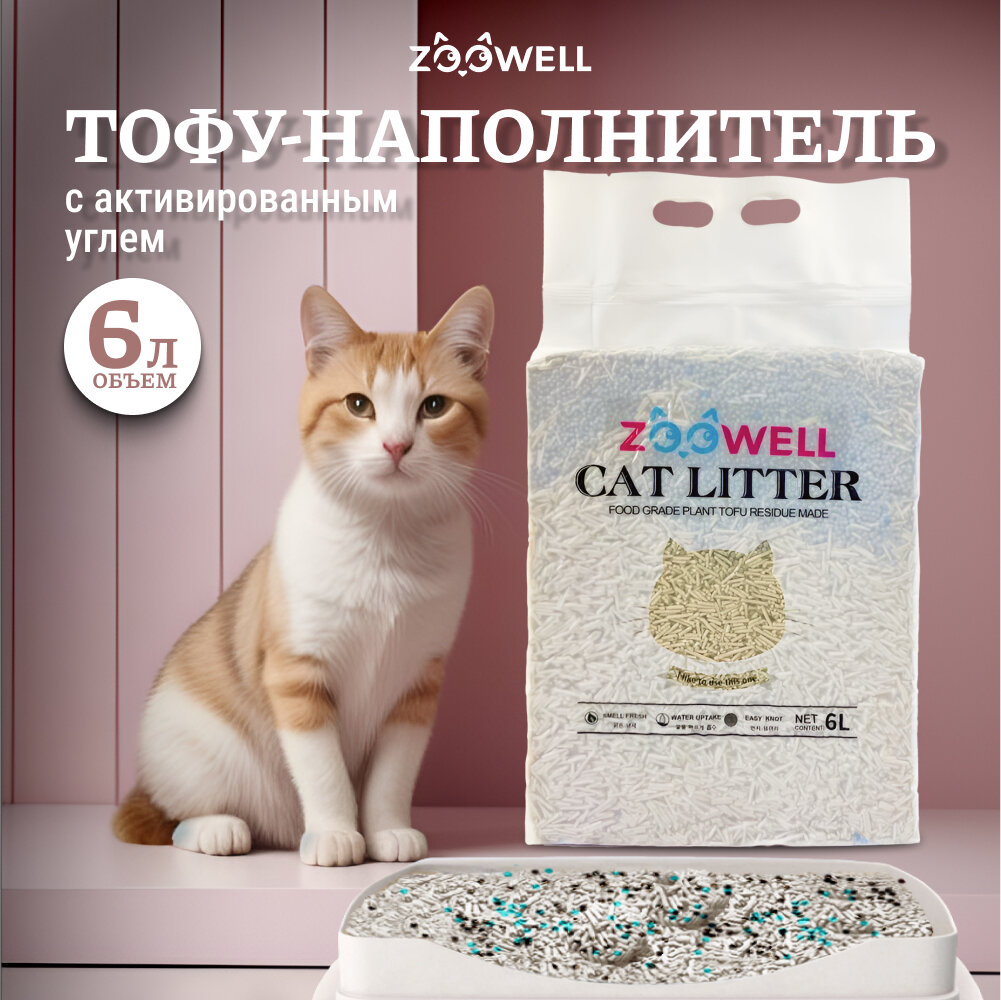 Наполнитель для кошачьего туалета ZooWell Care Mix смешанный 6 л (2 кг) с тофу и активированным углем