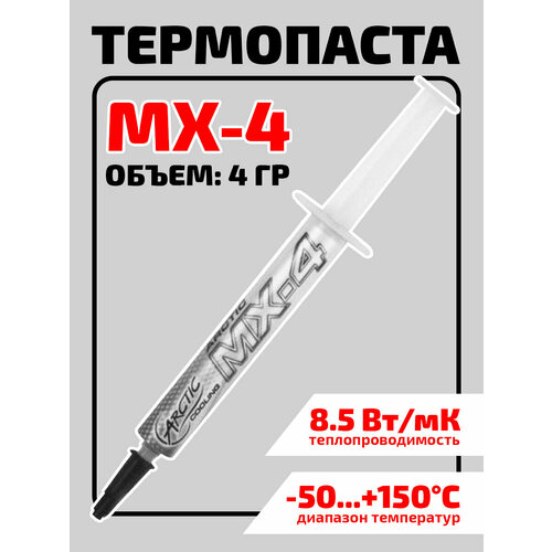 Thermal paste / Термопаста Arctic Cooling, 4 г MX-4