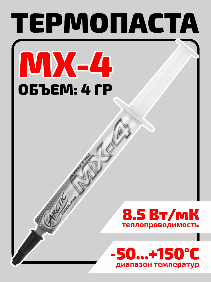 Термопаста [thermal paste] Arctic Cooling, 4 г, MX-4