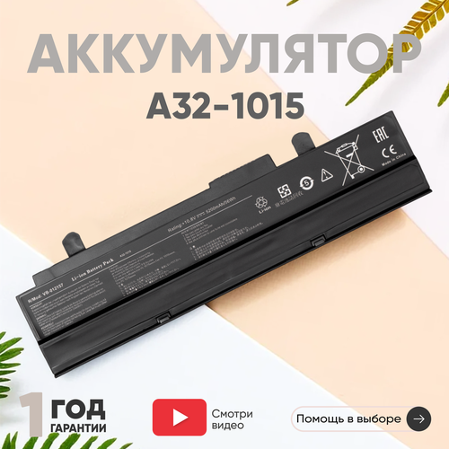 Аккумулятор (АКБ, аккумуляторная батарея) A32-1015 для ноутбука Asus Eee PC 1015, 10.8В, 5200мАч, черный аккумулятор для ноутбука asus eee pc 1015 eee pc 1215b eee pc 1011px и др 10 8 в 4400 мач