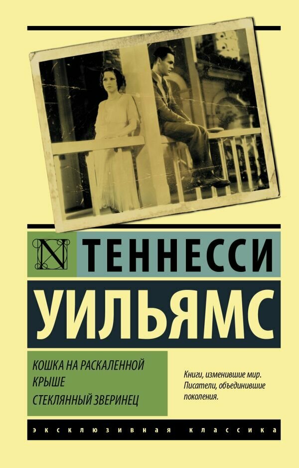 ЭксклюзивнаяКлассика-мини Уильямс Т. Кошка на раскаленной крыше/Стеклянный зверинец